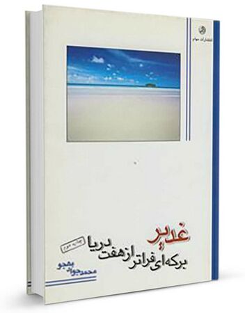 غدیر برکهای فراتر از هفت دریا (کتاب)