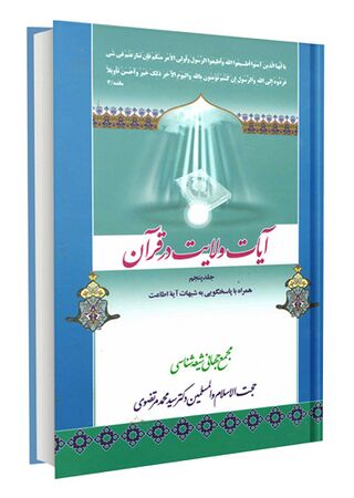 آیات ولایت در قرآن؛ آیه اطاعت (کتاب)