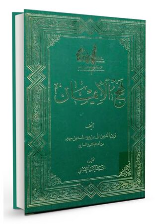 نهج الایمان (کتاب)