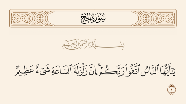 آیه ۱ حج و غدیر