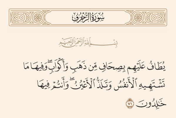 آيه ۷۱ زخرف و غدیر