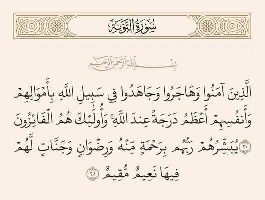 آيات ۲۰ و ۲۱ توبه و غدیر