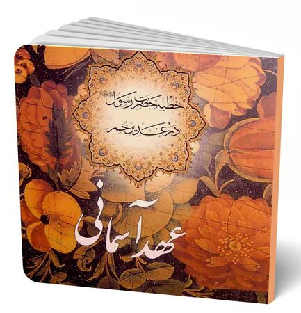 عهد آسمانی (کتاب)