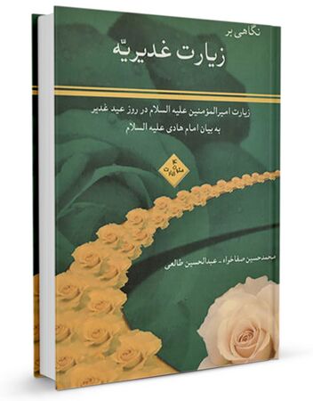 نگاهی بر زیارت غدیریه (کتاب)