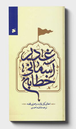 خطابه آسمانی غدیر (کتاب)