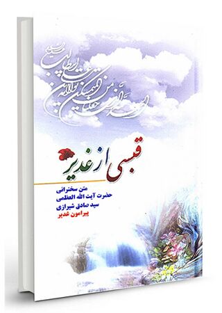 قبسی از غدير (کتاب)
