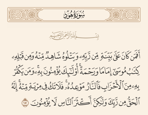 آيه ۱۷ هود و غدیر