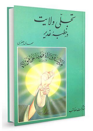 تجلی ولایت در خطبه غدیر (کتاب)