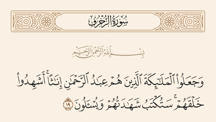 آیه ۱۹ زخرف و غدیر