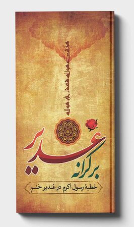 کتاب بر کرانه غدیر (انصاری)