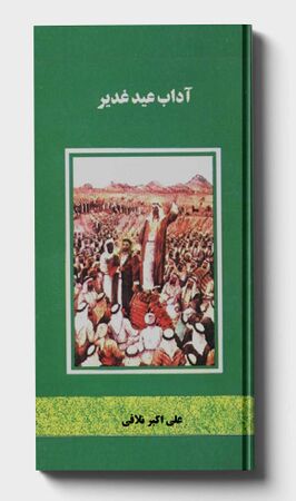 کتاب آداب عید غدیر (تلافی)