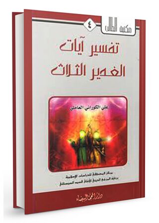 تفسير آيات الغدير الثلاث (کتاب)