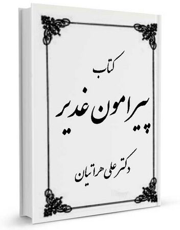 پیرامون غدیر (کتاب)