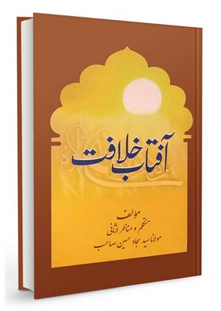 آفتاب خلافت (کتاب)