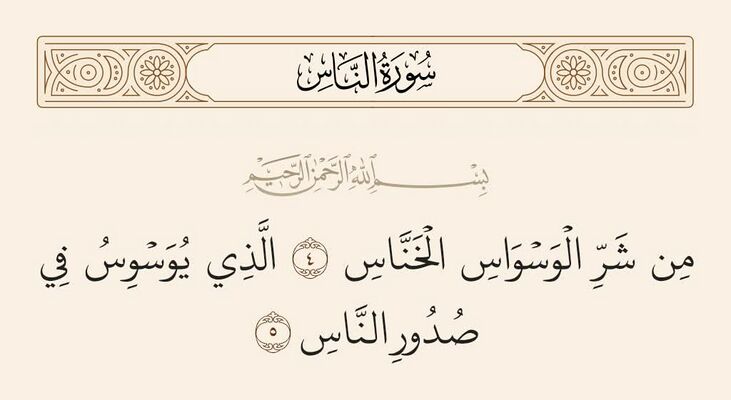 آيات ۴ و ۵ ناس و غدیر