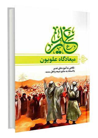غدیر میعادگاه علویون (کتاب)