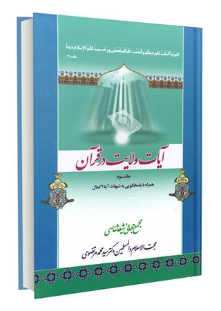 آیات ولایت در قرآن؛ آیه اکمال (کتاب)