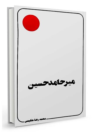 میرحامدحسین (کتاب)