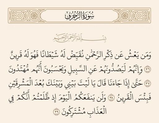 آيات ۳۶ تا ۳۹ زخرف و غدیر