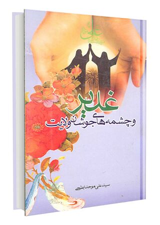 غدیر و چشمههای جوشان ولایت (کتاب)