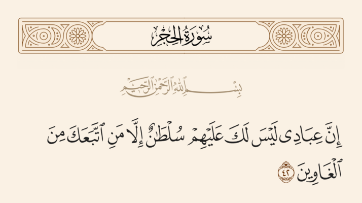 آیه ۴۲ حجر و غدیر