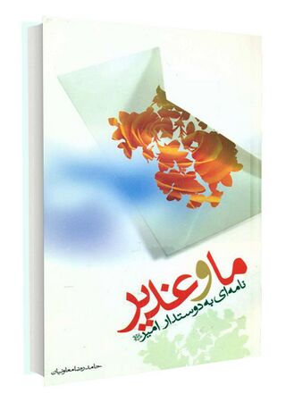 ما و غدیر (کتاب)